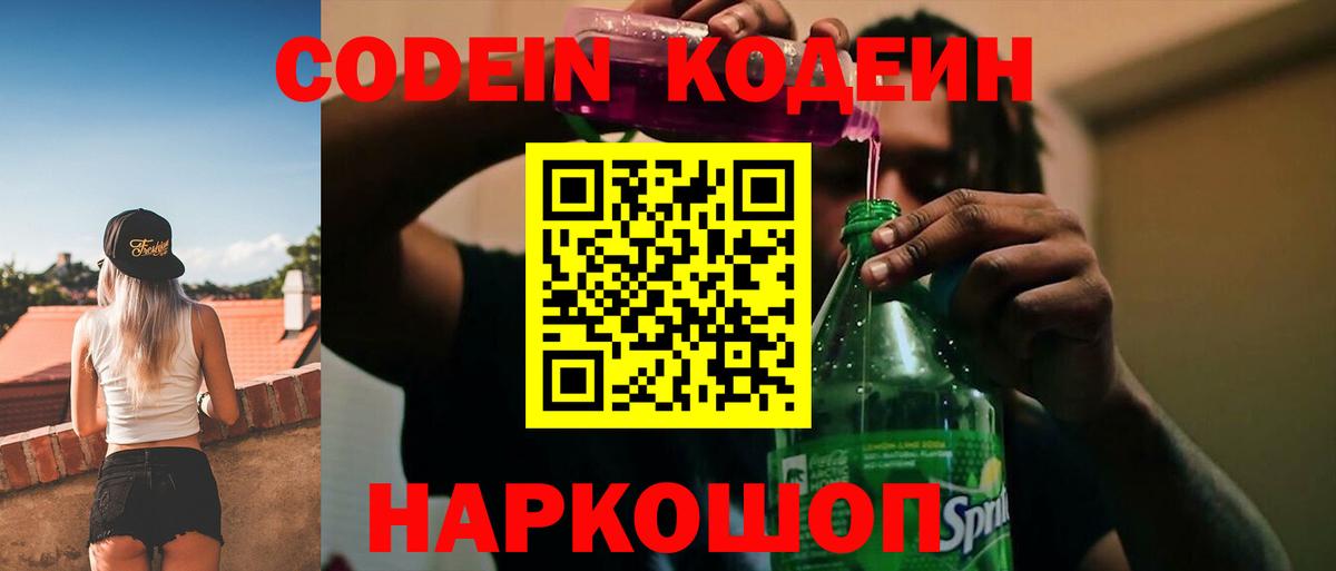 Codein напиток Lean (лин) Каменск-Шахтинский